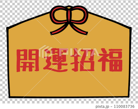 帶有好運和財富文字的許願牌的插圖材料 110083736