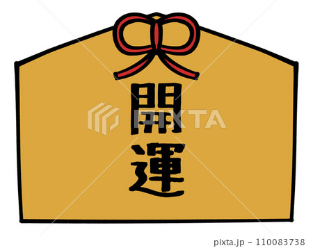 開運の文字の入った絵馬のイラスト素材 110083738