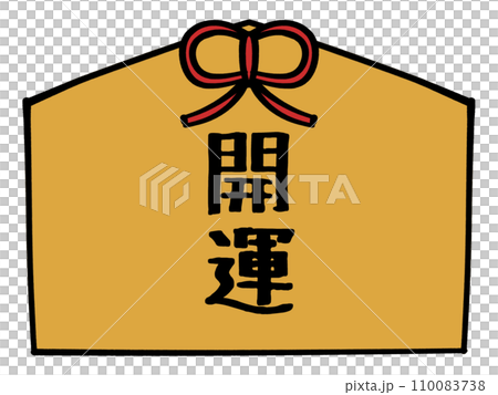 開運の文字の入った絵馬のイラスト素材 110083738