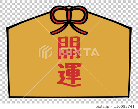 祝福牌匾插圖素材,上面寫著好運 祝福牌匾插圖素材,上面寫著好運 110083741