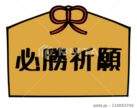 必勝祈願の文字の入った絵馬のイラスト素材 110083748