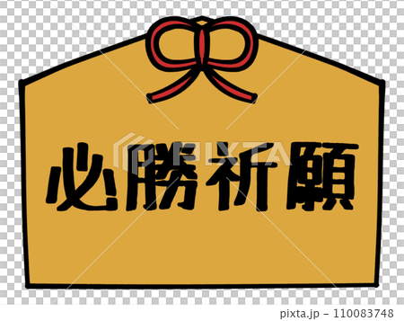 必勝祈願の文字の入った絵馬のイラスト素材 110083748