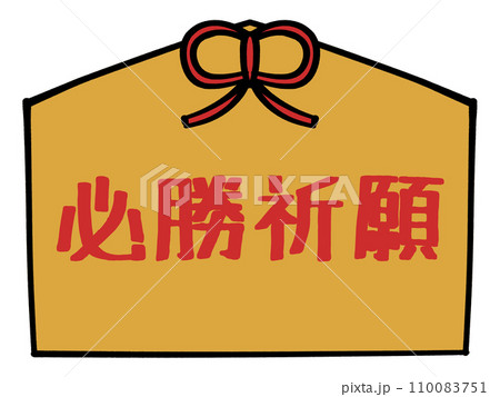 必勝祈願の文字の入った絵馬のイラスト素材 110083751