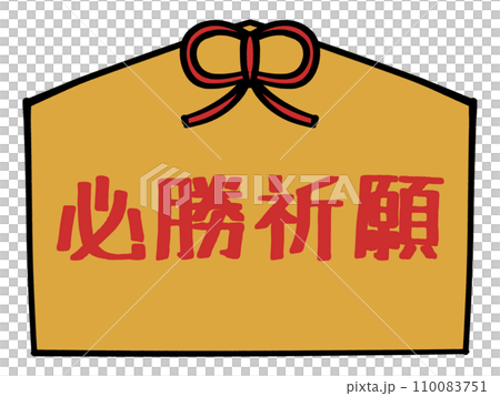 必勝祈願の文字の入った絵馬のイラスト素材 110083751