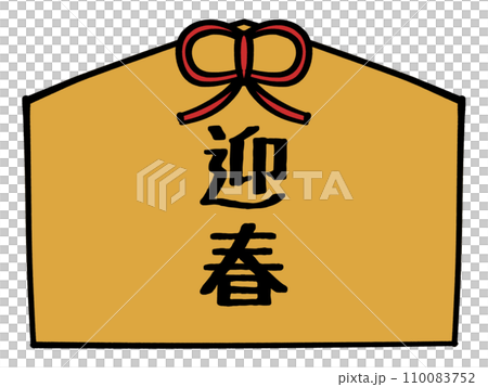 Illustration material of votive tablet with words for welcoming spring Illustration material of votive tablet with words for welcoming spring 110083752