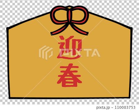 迎春語牌匾插畫素材 110083753