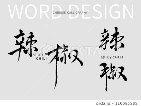 Chinese Calligraphy word of spicy and chili Chinese Calligraphy word of spicy and chili 110085585