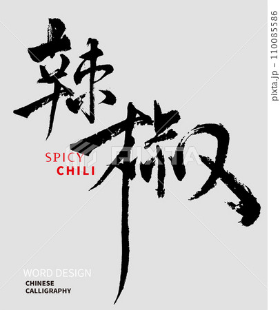 Chinese Calligraphy word of spicy and chili A 110085586