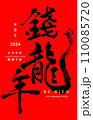 New Year's card in chinese dragon calligraphy C 110085720