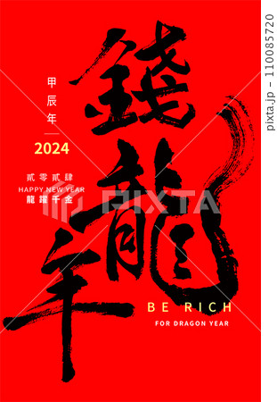 New Year's card in chinese dragon calligraphy C 110085720