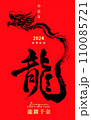 New Year's card in chinese dragon calligraphy B 110085721