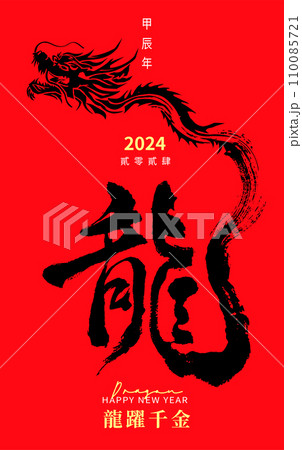 New Year's card in chinese dragon calligraphy B 110085721