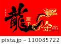 New Year's card in chinese dragon calligraphy 110085722