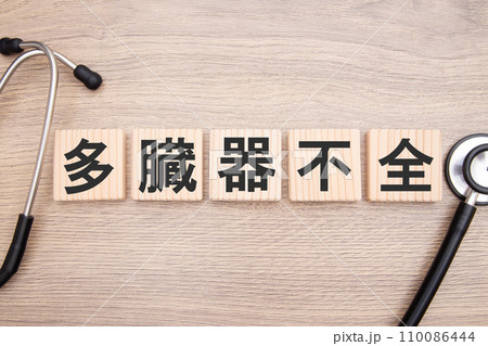 多臓器不全　医療イメージ 110086444