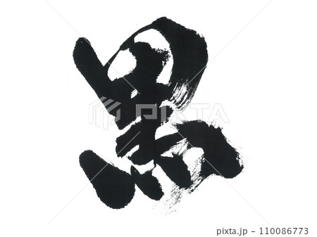 筆文字　黒 110086773