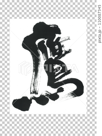 Brush writing hawk 110087345