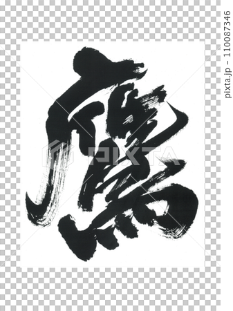 Brush writing hawk Brush writing hawk 110087346