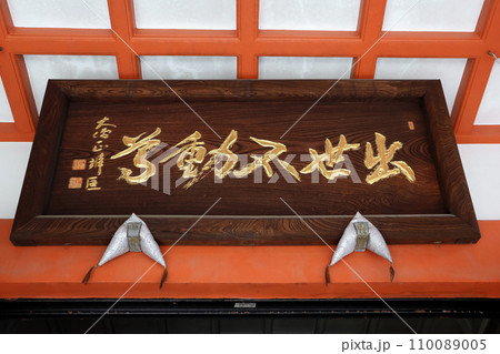 長専院（江東） 110089005