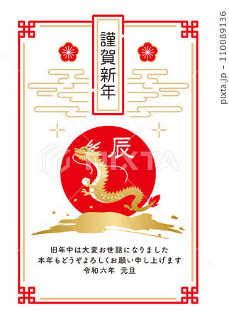 和風辰年年賀状、日の出と金の龍の年賀状 110089136