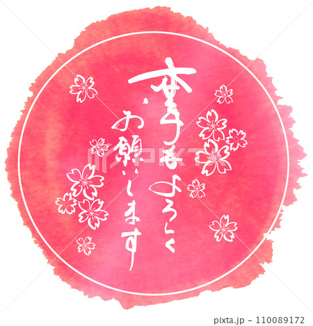 筆文字 本年もよろしくお願いします(まる)桜 .n 筆文字 本年もよろしくお願いします(まる)桜 .n 110089172