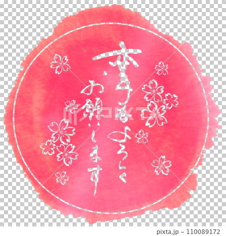 Brush writing: Thank you for your continued support this year (maru) cherry blossoms.n Brush writing: Thank you for your continued support this year (maru) cherry blossoms.n 110089172