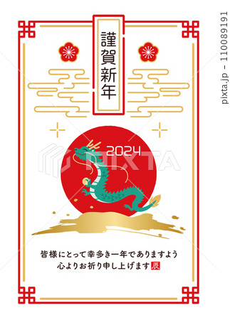 和風辰年年賀状、日の出と龍の年賀状 和風辰年年賀状、日の出と龍の年賀状 110089191