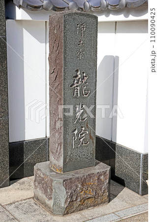 龍光院（江東） 110090425