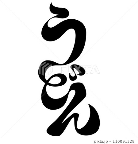 デザイン文字『うどん』 110091329