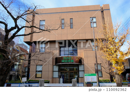 東京都墨田区　緑図書館 110092362