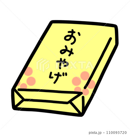 おみやげ おみやげ 110093720