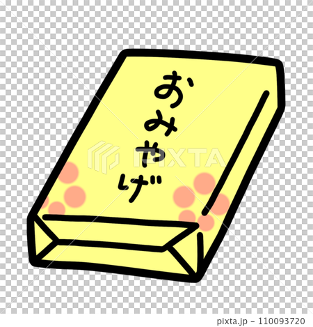 おみやげ おみやげ 110093720