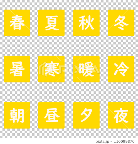 黄色の漢字一文字の四角形のアイコンセット 黄色の漢字一文字の四角形のアイコンセット 110099870