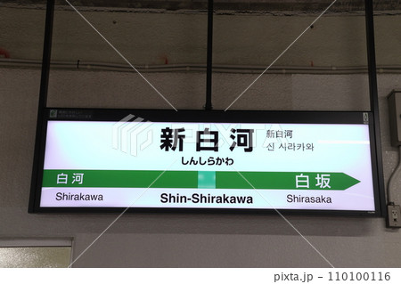 東北本線　新白河駅（駅名標） 110100116