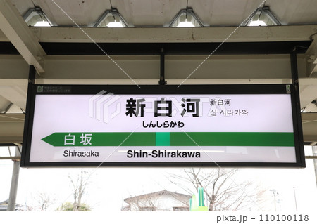 東北本線　新白河駅（駅名標） 110100118