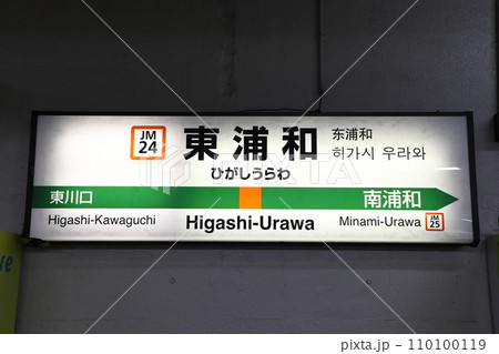JM24］東浦和駅（JR武蔵野線：駅名標）の写真素材 [110100119