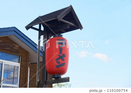 ラーメン店の提灯 110100754