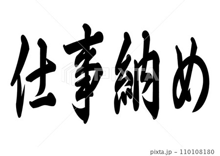仕事納め 110108180