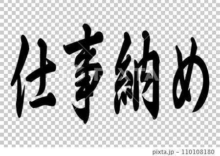 仕事納め 110108180