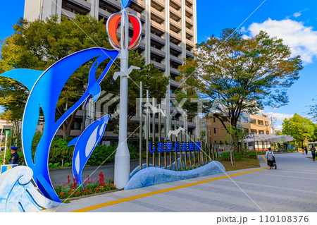 東京　品川区　しながわ区民公園　水族館口 110108376