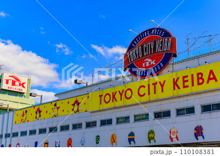 東京　品川区　大井競馬場（東京シティ競馬） 110108381