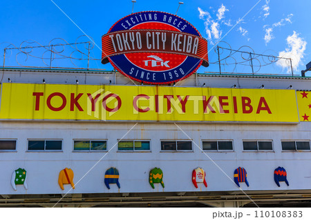 東京　品川区　大井競馬場（東京シティ競馬） 110108383