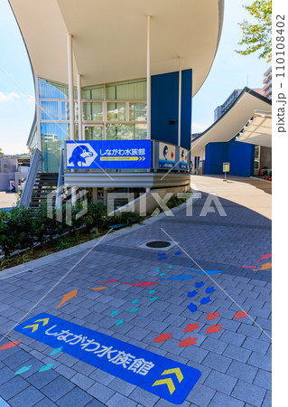 東京 品川区 しながわ区民公園にある しながわ水族館 東京 品川区 しながわ区民公園にある しながわ水族館 110108402