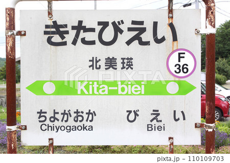 北美瑛駅 JR北美瑛駅 きたびえい F36 富良野線 JR富良野線 北美瑛駅 JR北美瑛駅 きたびえい F36 富良野線 JR富良野線 110109703