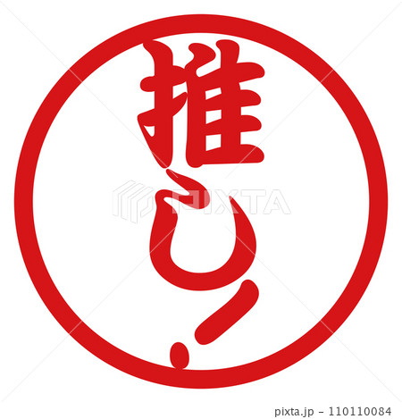 「推し」のはんこ 110110084