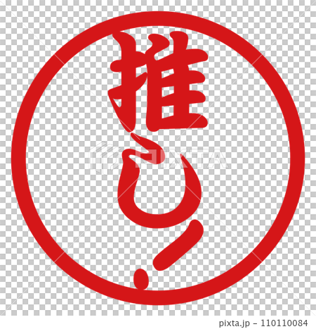「推し」のはんこ 110110084