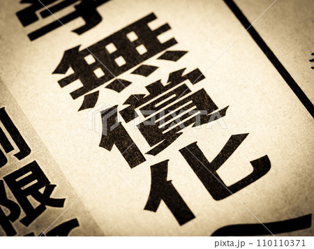 「無償化」と書かれたニュースの見出し 「無償化」と書かれたニュースの見出し 110110371