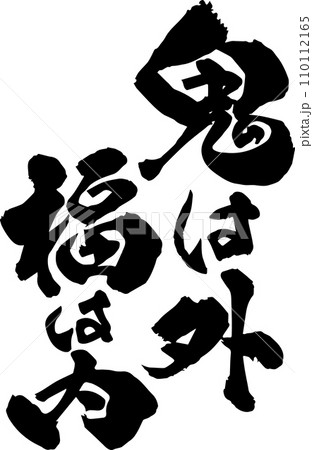 鬼は外福は内の筆文字 鬼は外福は内の筆文字 110112165