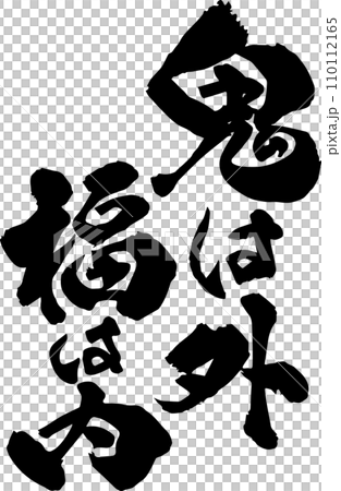 鬼は外福は内の筆文字 鬼は外福は内の筆文字 110112165