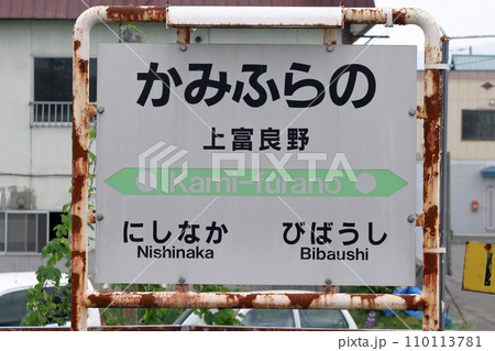 上富良野駅 上富良野駅 かみふらの F39 富良野線 JR富良野線 上富良野駅 上富良野駅 かみふらの F39 富良野線 JR富良野線 110113781