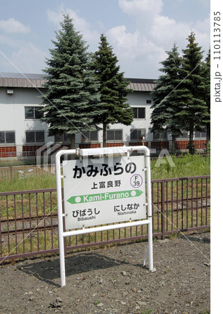 上富良野駅　上富良野駅　かみふらの　F39　富良野線　JR富良野線 110113785